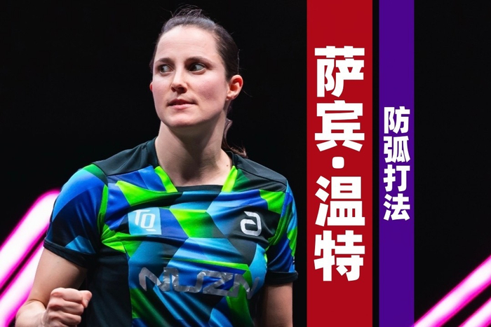 v体育-德国女乒球员温特:跻身前十,连我最疯狂的梦里都没出现过|萨宾·温特|奥运会|乒乓球|莎宾·温特|萨宾_新浪体育_新浪新闻